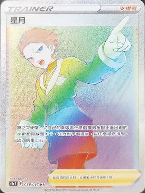 S9aF 088/067 星月 HR