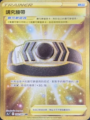 S9aF 092/067 講究腰帶 UR