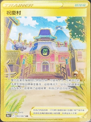 S9aF 093/067 祝慶村 UR