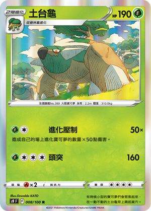 S9F 008/100 土台龜 R