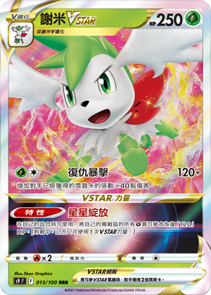 S9F 013/100 謝米VSTAR RRR