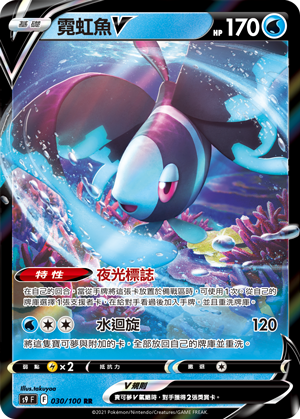 S9F 030/100 霓虹魚V RR