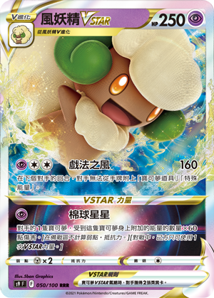 S9F 050/100 風妖精VSTAR RRR