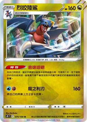 S9F 075/100 烈咬陸鯊 R