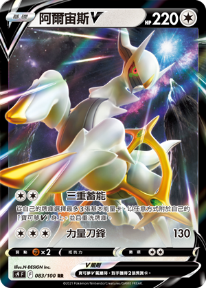 S9F 083/100 阿爾宙斯V RR