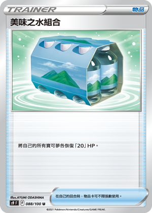 S9F 088/100 美味之水組合 U