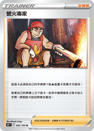 S9F 092/100 營火專家 U