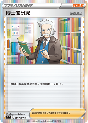 S9F 095/100 博士的研究 山梨博士 R