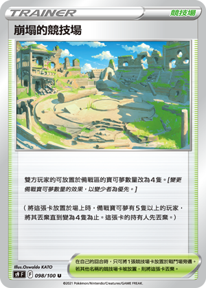 S9F 098/100 崩塌的競技場 U