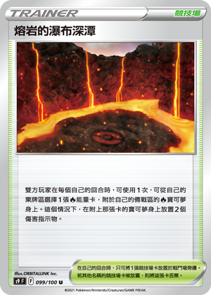 S9F 099/100 熔岩的瀑布深潭 U