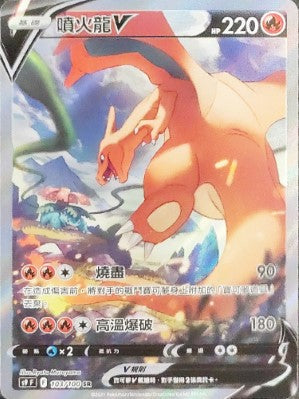 S9F 103/100 噴火龍V SR