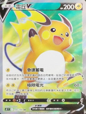 S9F 106/100 雷丘V SR