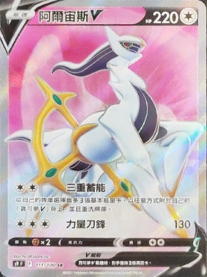 S9F 111/100 阿爾宙斯V SR