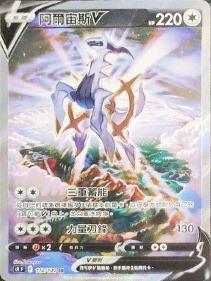 S9F 112/100 阿爾宙斯V SR