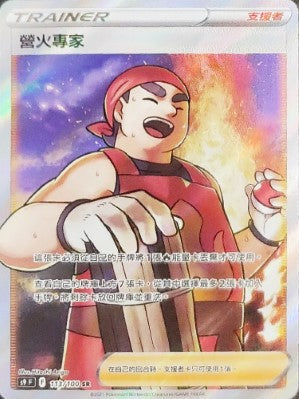 S9F 113/100 營火專家 SR