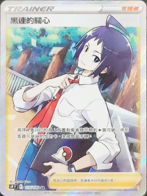 S9F 115/100 黑連的關心 SR