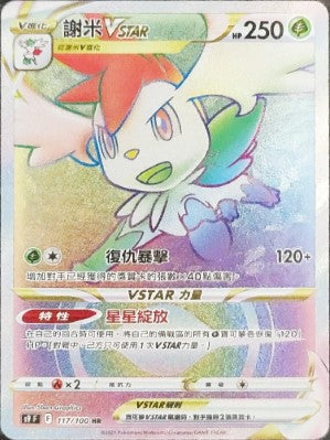 S9F 117/100 謝米VSTAR HR