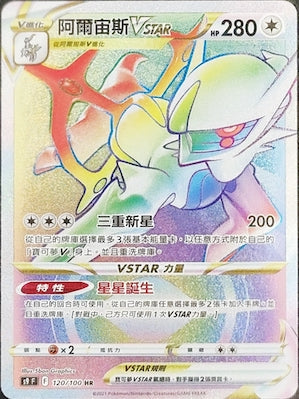 S9F 120/100 阿爾宙斯VSTAR HR