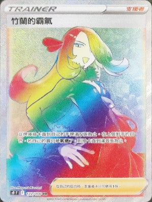 S9F 122/100 竹蘭的霸氣 HR