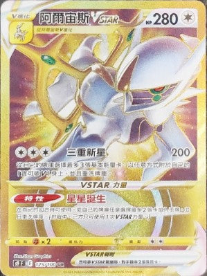 S9F 125/100 阿爾宙斯VSTAR UR