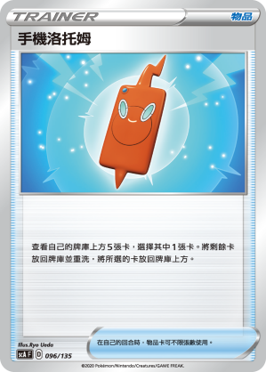 SCA 096/135 手機洛托姆