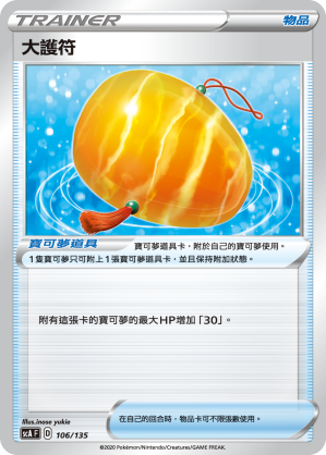 SCA 106/135 大護符