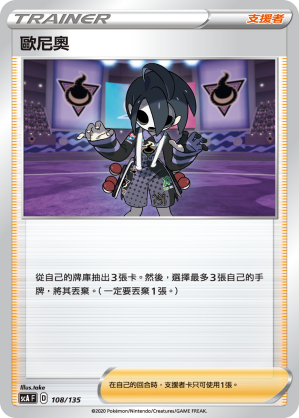 SCA 108/135 歐尼奧