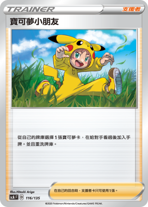 SCA 116/135 寶可夢小朋友