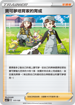 SCA 117/135 寶可夢培育家的培育