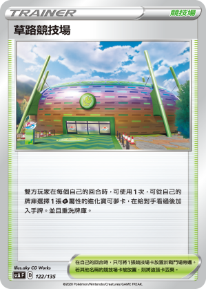 SCA 122/135 草路競技場