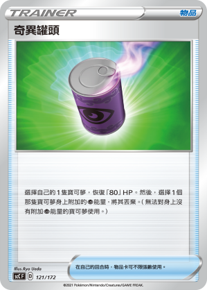 SCC 121/172 奇異罐頭