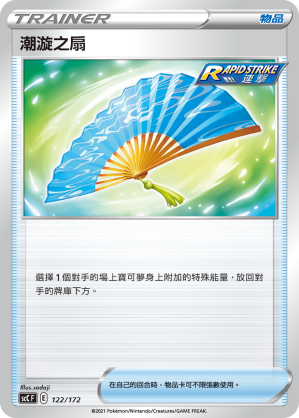 SCC 122/172 潮漩之扇