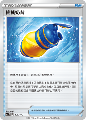 SCC 126/172 搖搖奶昔