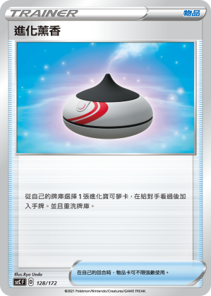 SCC 128/172 進化薰香