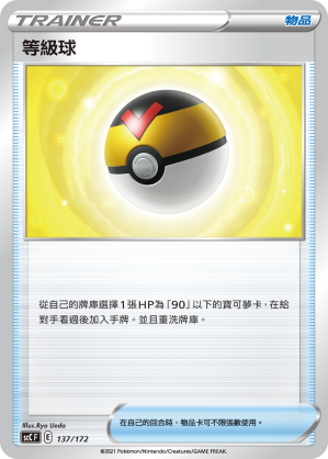 SCC 137/172 等級球