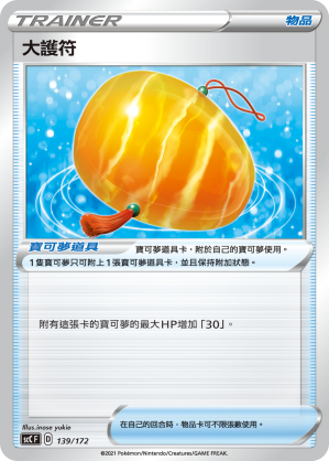 SCC 139/172 大護符