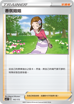 SCC 142/172 香氛姐姐