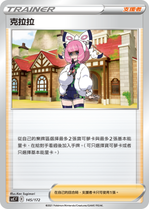 SCC 145/172 克拉拉