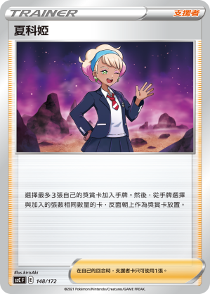 SCC 148/172 夏科婭