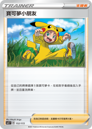 SCC 152/172 寶可夢小朋友