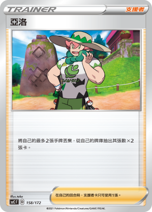 SCC 158/172 亞洛