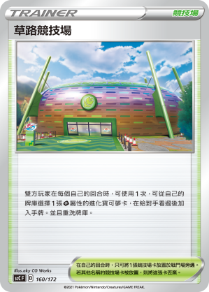 SCC 160/172 草路競技場