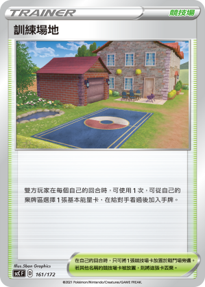 SCC 161/172 訓練場地