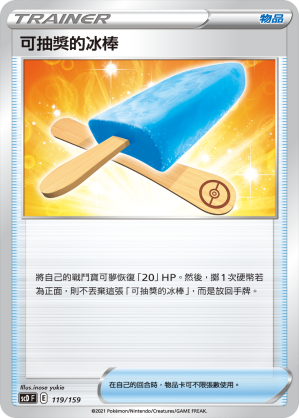SCD 119/159 可抽獎的冰棒