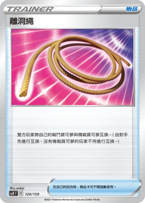 SCD 120/159 離洞繩