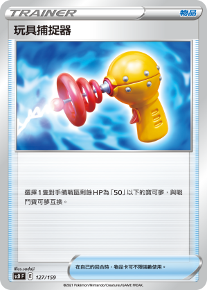 SCD 127/159 玩具捕捉器