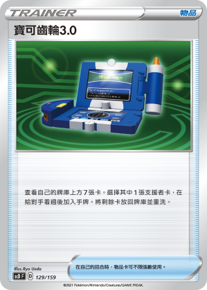 SCD 129/159 寶可齒輪3.0