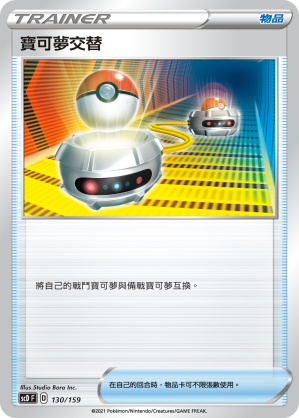 SCD 130/159 寶可夢交替