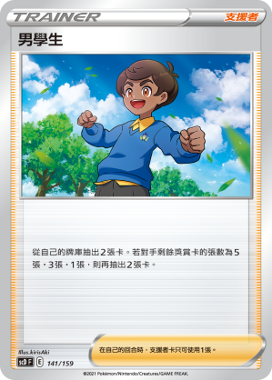 SCD 141/159 男學生