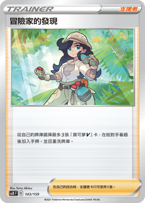 SCD 143/159 冒險家的發現